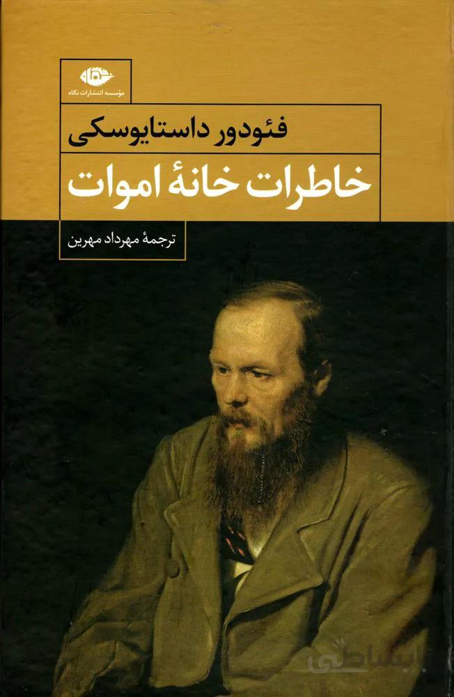 خاطرات خانه اموات (كد ناشر : 107)