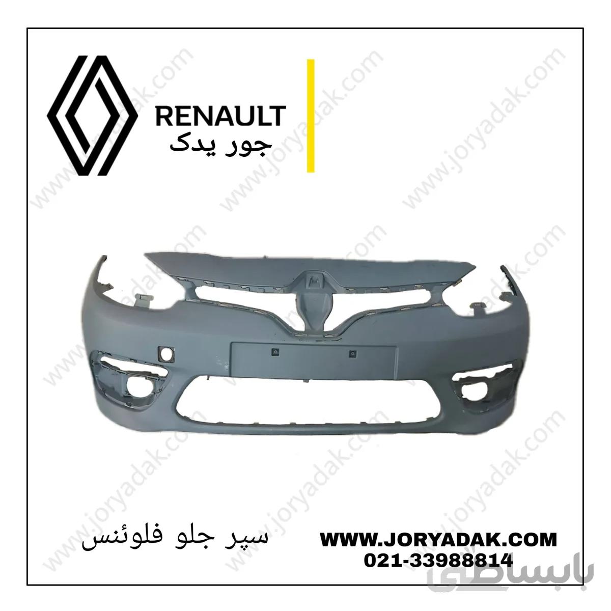 سپر جلو فلوئنس