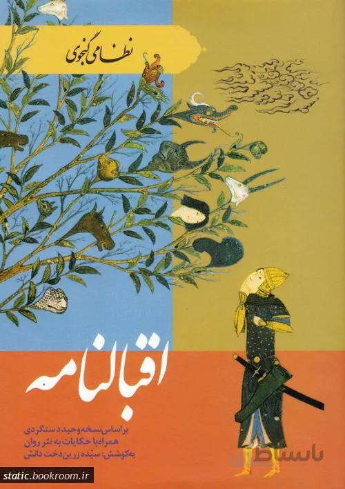 اقبالنامه