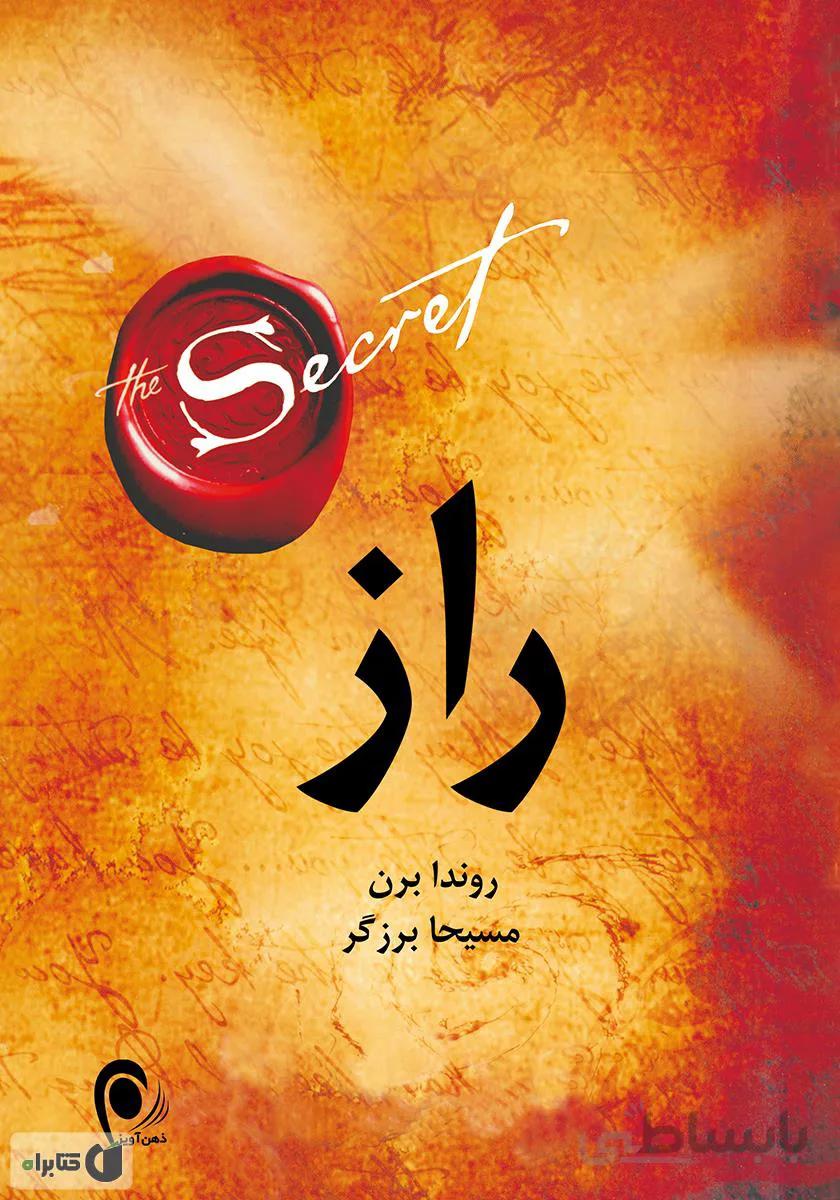 کتاب راز اثر راندا برن ترجمه ی مسیحا برزگر از انتشارات ذهن آویز better books in naamakkhan