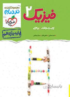 نردبام فیزیک ۲ پیشرفته ریاضی پایه یازدهم (کد ناشر : 239)