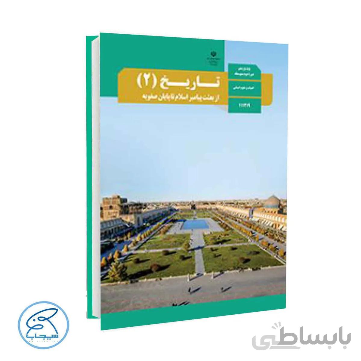 کتاب درسی تاریخ 2 | پایه یازدهم انسانی