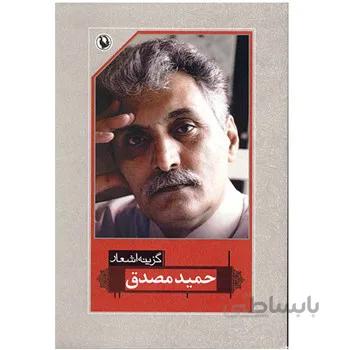 کتاب گزينه اشعار حميد مصدق