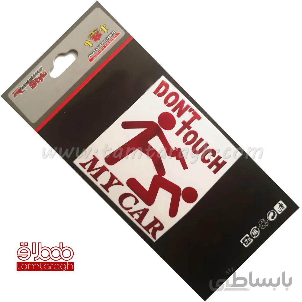 استیکر (برچسب) لیزری خودرو طرح Dont toch My Car تک رنگ سایز کوچک مدل 02