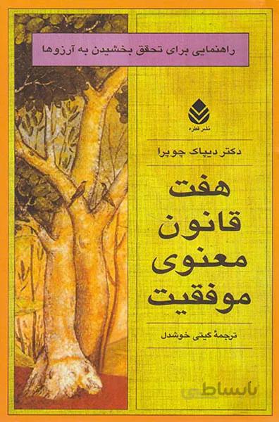 هفت قانون معنوی موفقیت