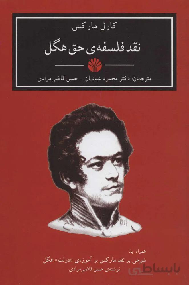 نقد فلسفه ي حق هگل(كد ناشر : 162)