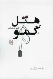 هتل گمو