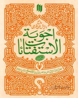 کتاب اجوبه الاستفتائات