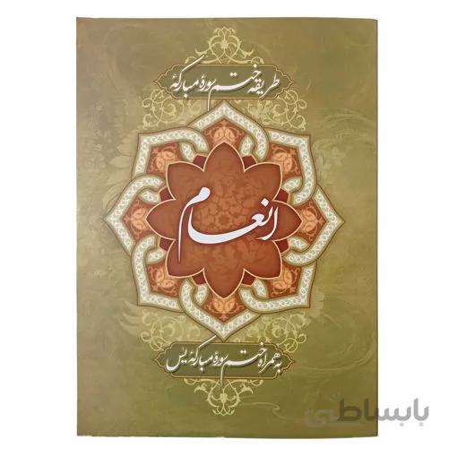 کتاب ختم سوره مبارکه انعام و سوره مبارکه یاسین