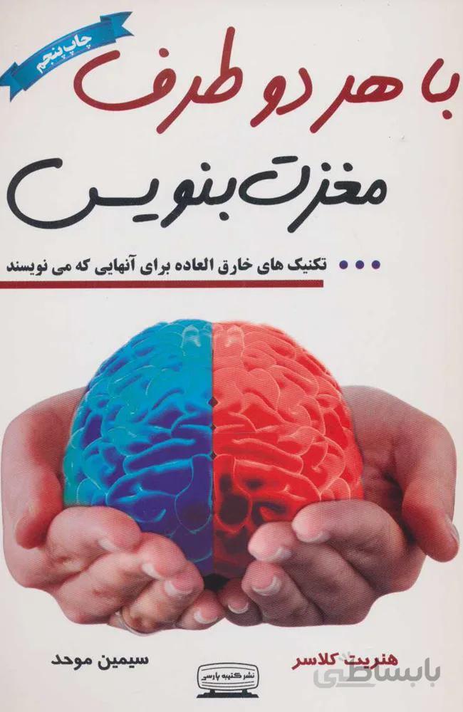 با هر دو طرف مغزت بنويس (كد ناشر : 152)