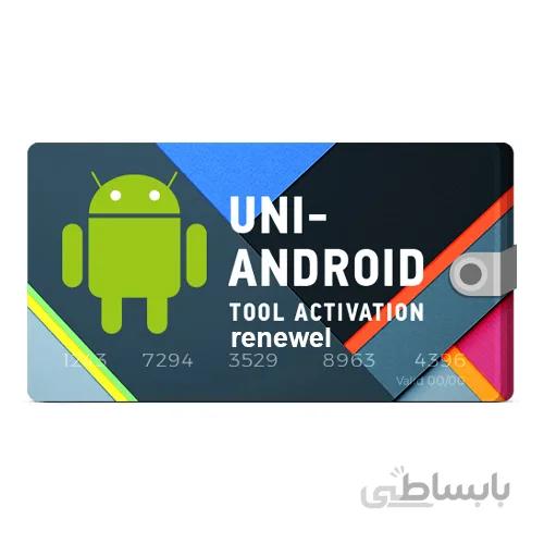 تمدید اکتیویشن Uni Android Tool ( UAT PRO )