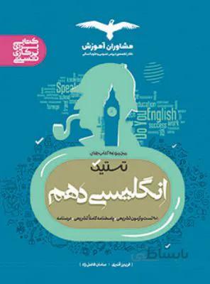 تستیک زبان انگلیسی دهم10مشاوران