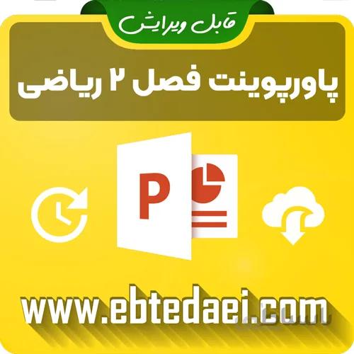 پاورپوینت آموزش فصل دوم ریاضی دوم ابتدایی _قابل ویرایش