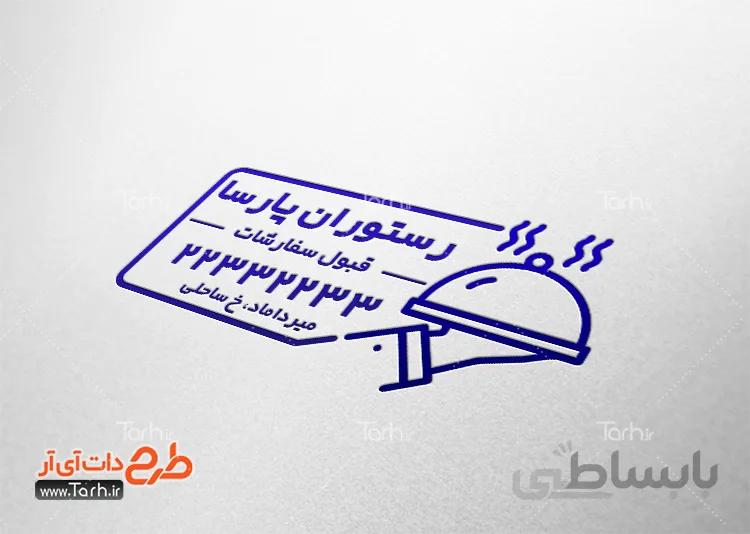 مهر سازی رستوران