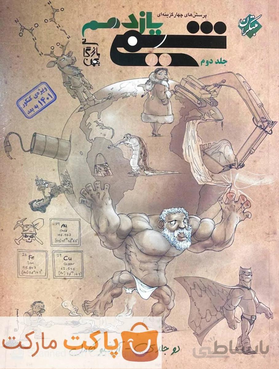 شیمی یازدهم مبتکران جلد دوم بازرگان