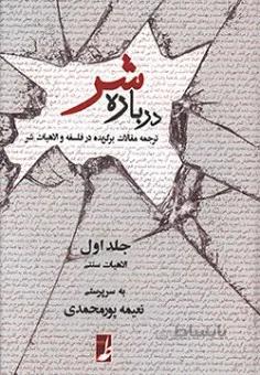 درباره شر - جلد اول - ترجمه مقالاتی در فلسفه و الاهیات شر
