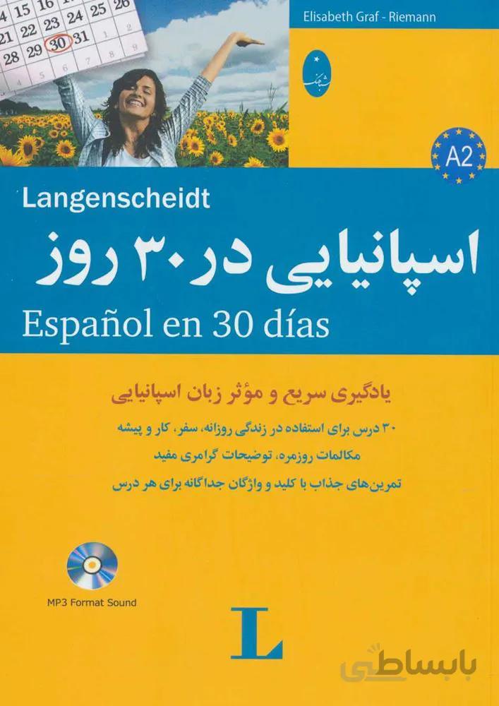 اسپانياي در 30 روز (كد ناشر : 186)