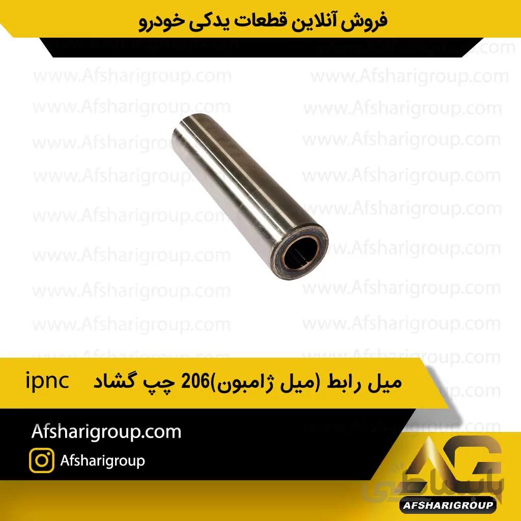میل رابط (میل ژامبون)206 چپ گشادipnc