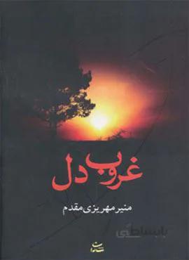 غروب دل (کد ناشر : 189)