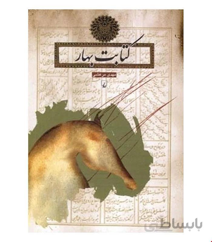 کتاب کتابت بهار انتشارات ققنوس