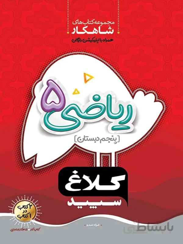 گاج شاهکار ریاضی پنجم دبستان (کلاغ سپید)