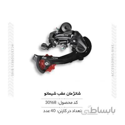 شانژمان عقب مدل ORGINAL TOURNY TZ500