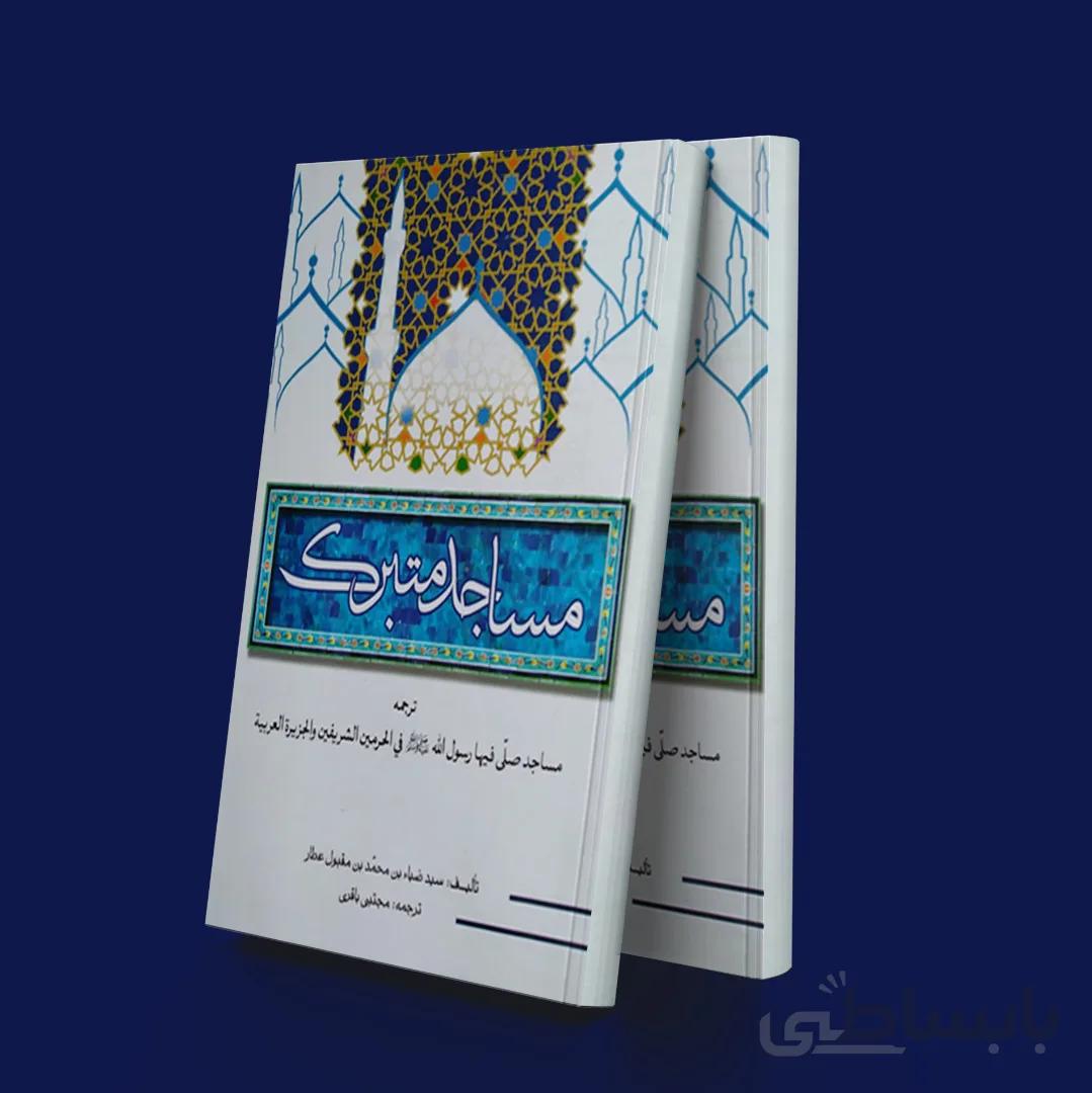 مساجد متبرک