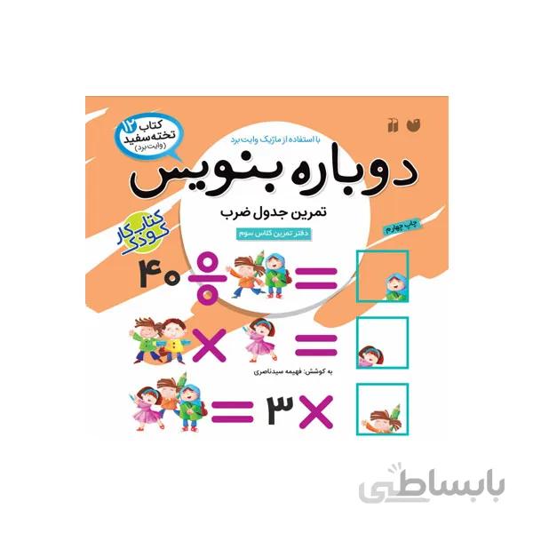 کتاب دوباره بنویس 12 ریاضی سوم دبستان