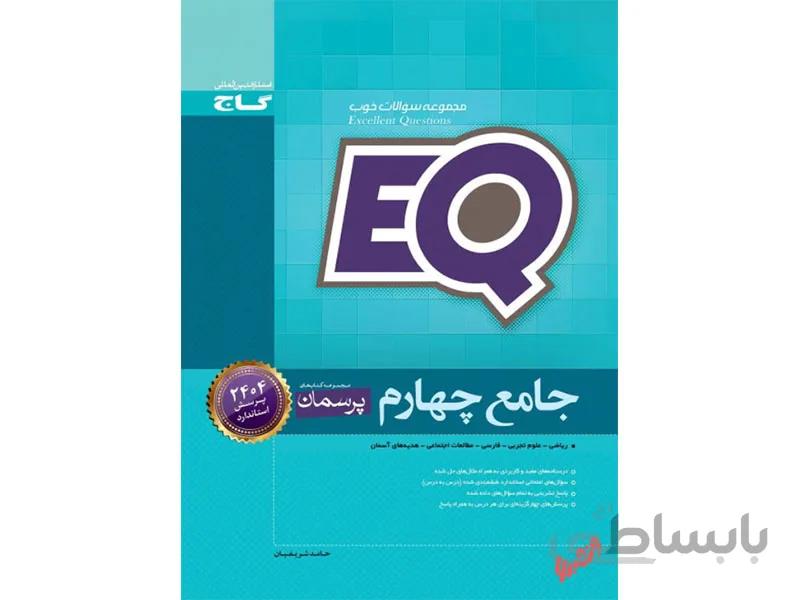 جامع چهارم EQ