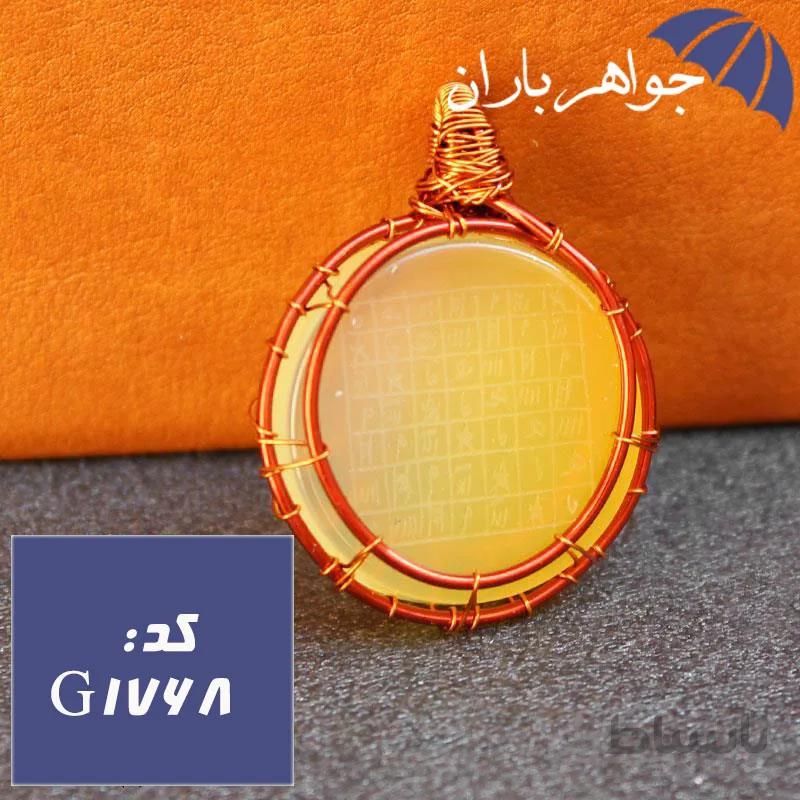 گردنبند مسی عقیق زرد حکاکی هفت شرف کد G_1768