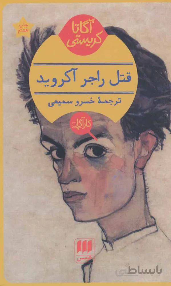 قتل راجر آكرويد (كد ناشر : 133)