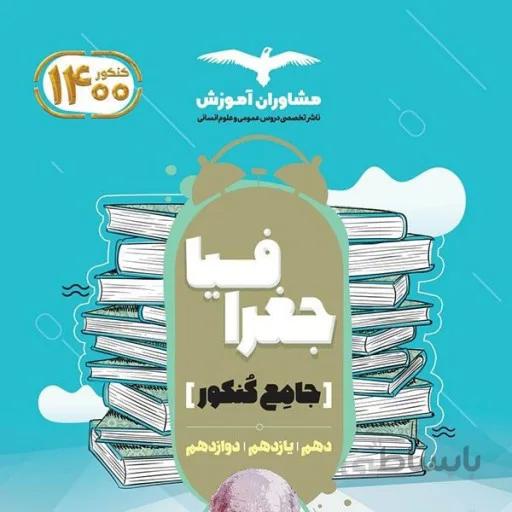 کتاب جغرافیا جامع انسانی مشاوران آموزش