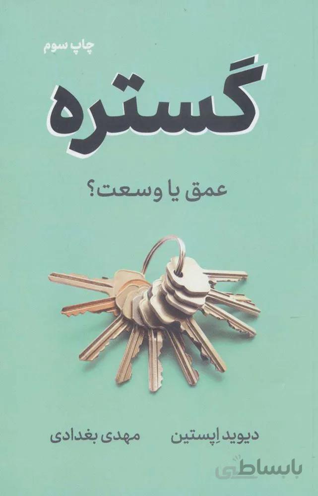 گستره (عمق یا وسعت؟)(كد ناشر : 157)