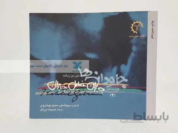 جاودانه ها نوشته جبران خلیل جبران