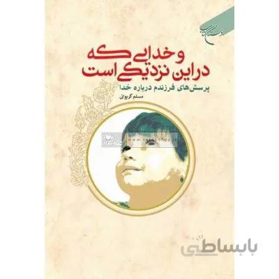 و خدایی که در این نزدیکی است (پرسش های فرزندم درباره خدا)