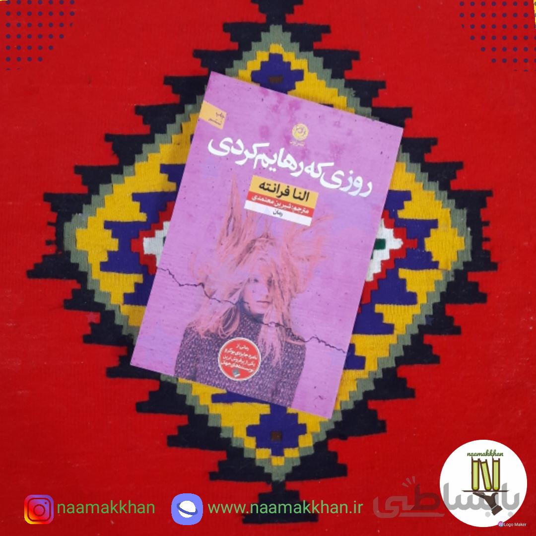 کتاب روزی که رهایم کردی اثر النا فرانته