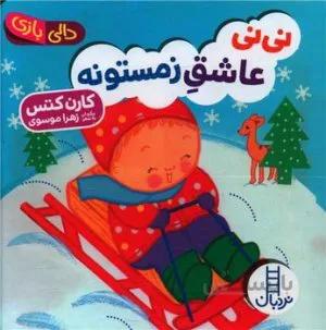 نینی عاشق زمستونه
