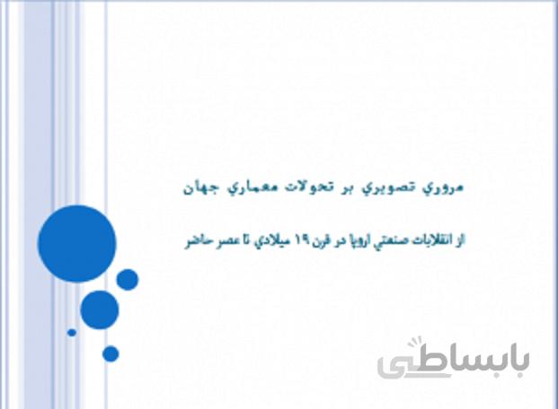 مرور تصویری بر تحولات معماری جهان