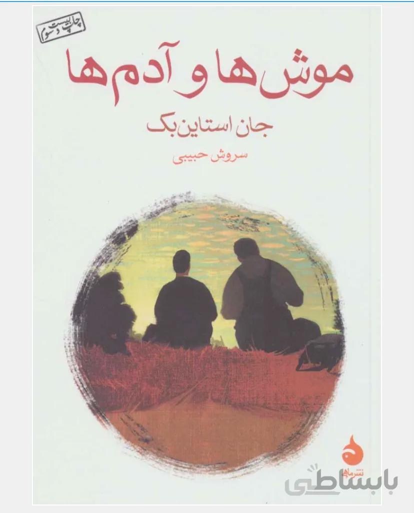 کتاب موش ها و آدم ها اثر جان اشتاین بک ترجمه سروش حبیبی نشر ماهی