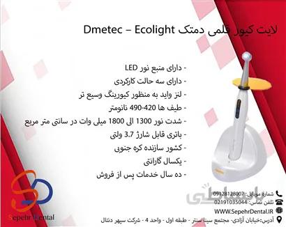 لایت کیور دمتک Dmetec مدل Ecolight