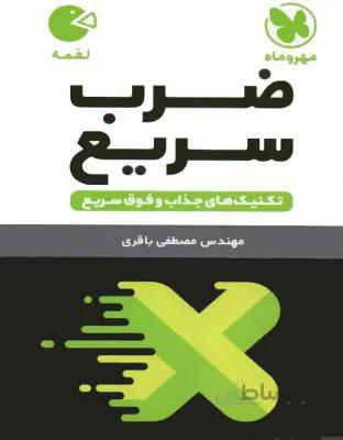 لقمه تکنیک‌های ضرب سریع مهروماه