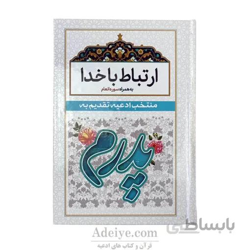 ارتباط با خدا با جلد سلفون سفید(منتخب ادعیه تقدیم به پدر) به همراه سوره انعام