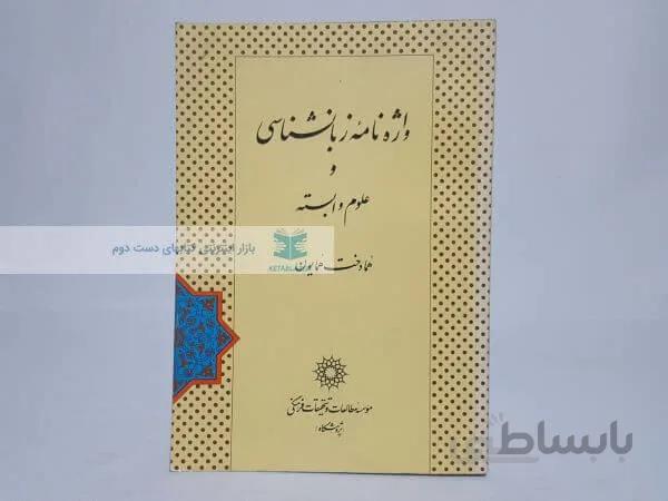 واژه نامه زبانشناسی و علوم وابسته نوشته همادخت همایون