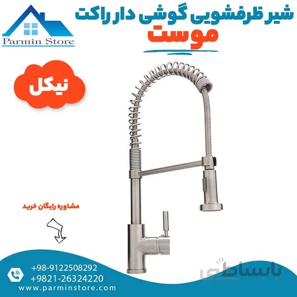 شیر ظرفشویی گوشی دار بلند فنری موست مدل راکت
