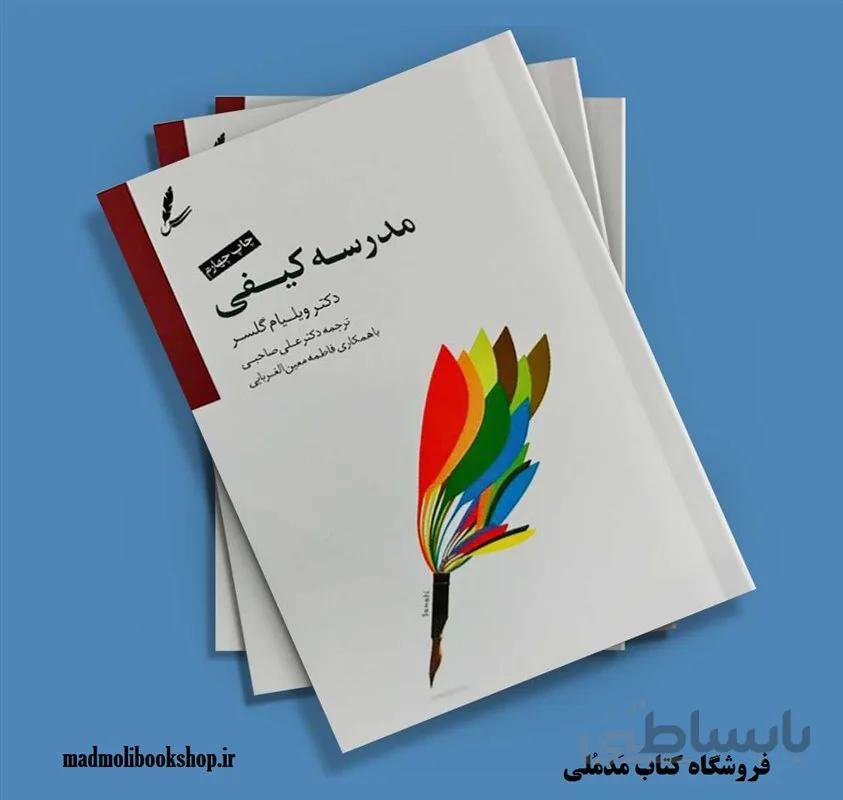 کتاب مدرسه کیفی اثر ویلیام گلسر