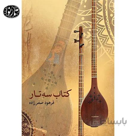 کتاب سه تار