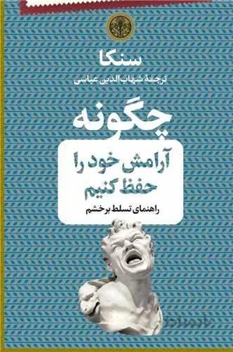 چگونه آرامش خود را حفظ کنیم (کد ناشر : 160)