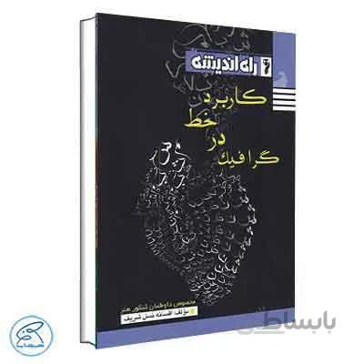 کاربرد خط در گرافیک راه اندیشه
