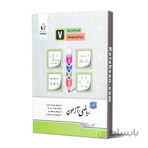 ریاضی آزمون هفتم جویامجد