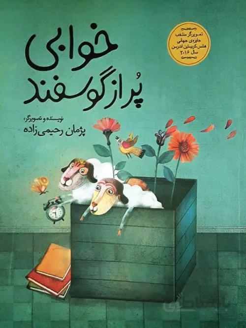 خوابی پر از گوسفند